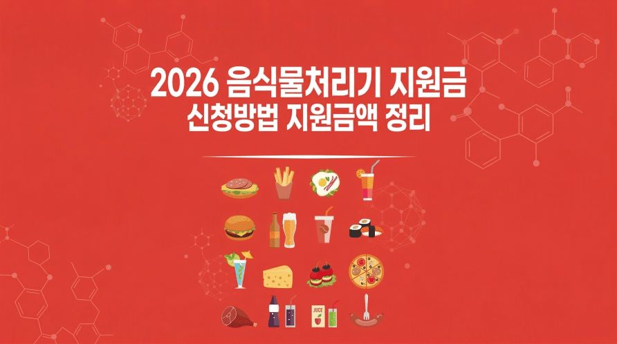 2026 음식물처리기 지원금 신청방법