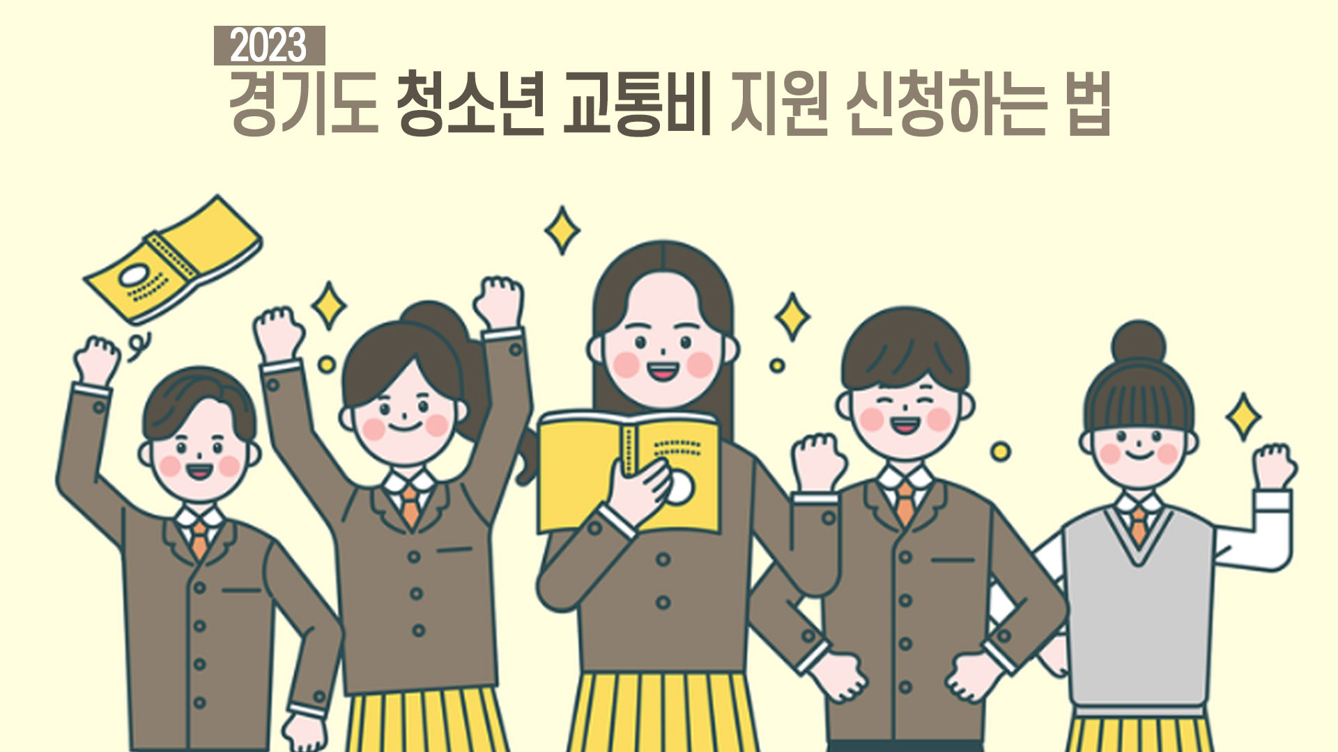 경기도 청소년 교통비 지원사업