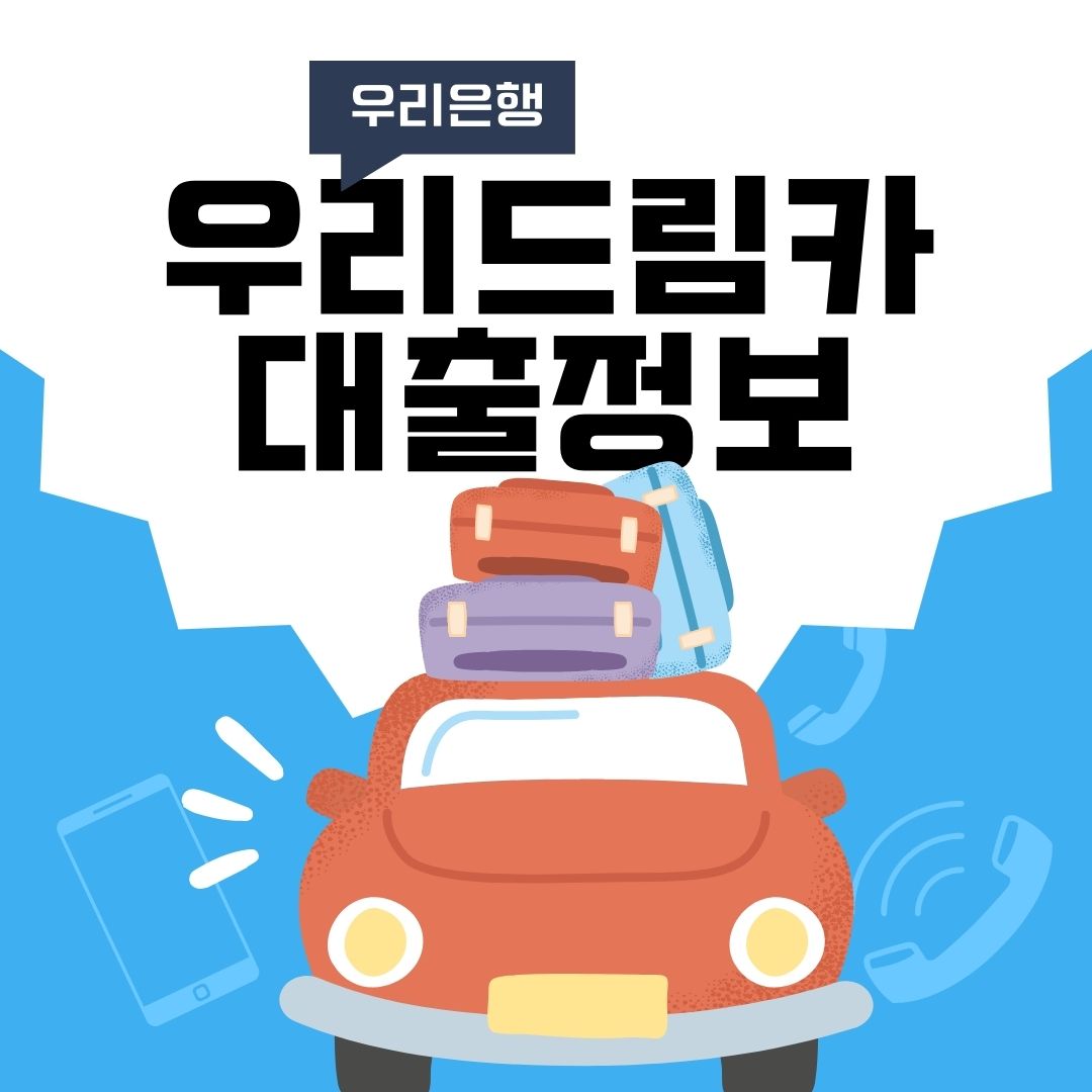 우리드림카대출