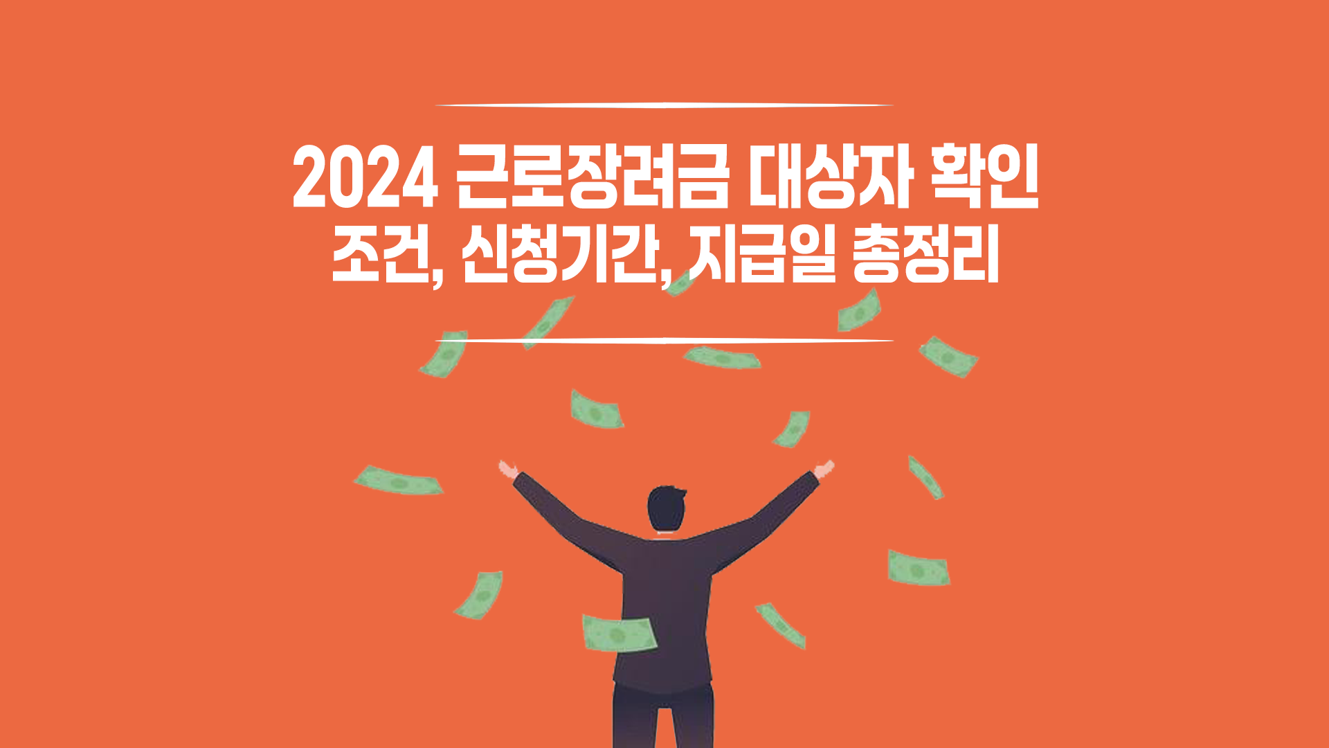 2024 근로장려금 대상자 확인
