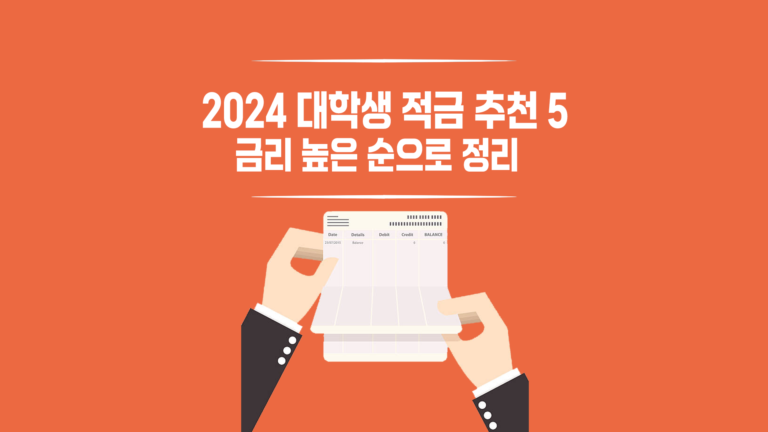 2024-대학생-적금-추천