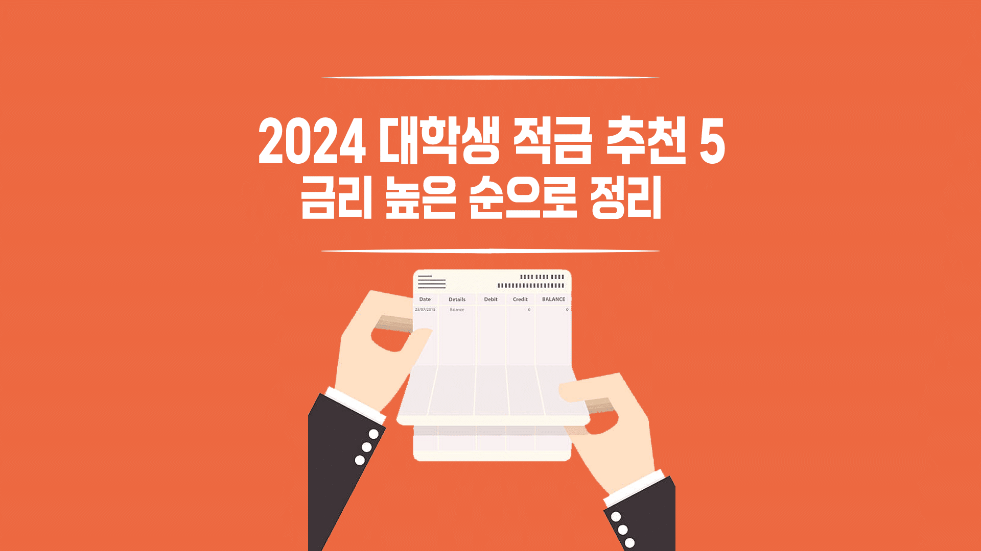 2024-대학생-적금-추천