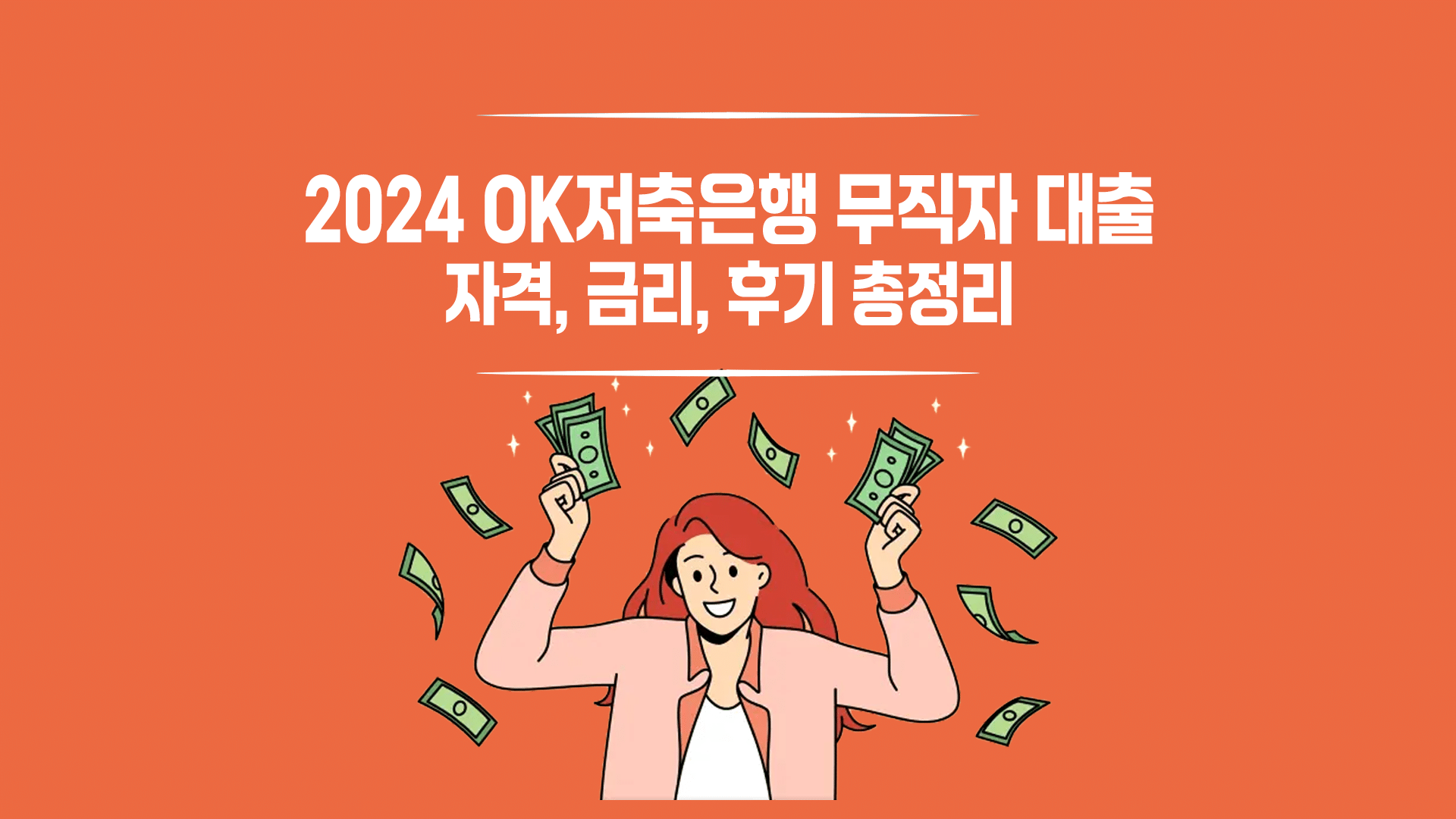 OK저축은행 무직자 대출