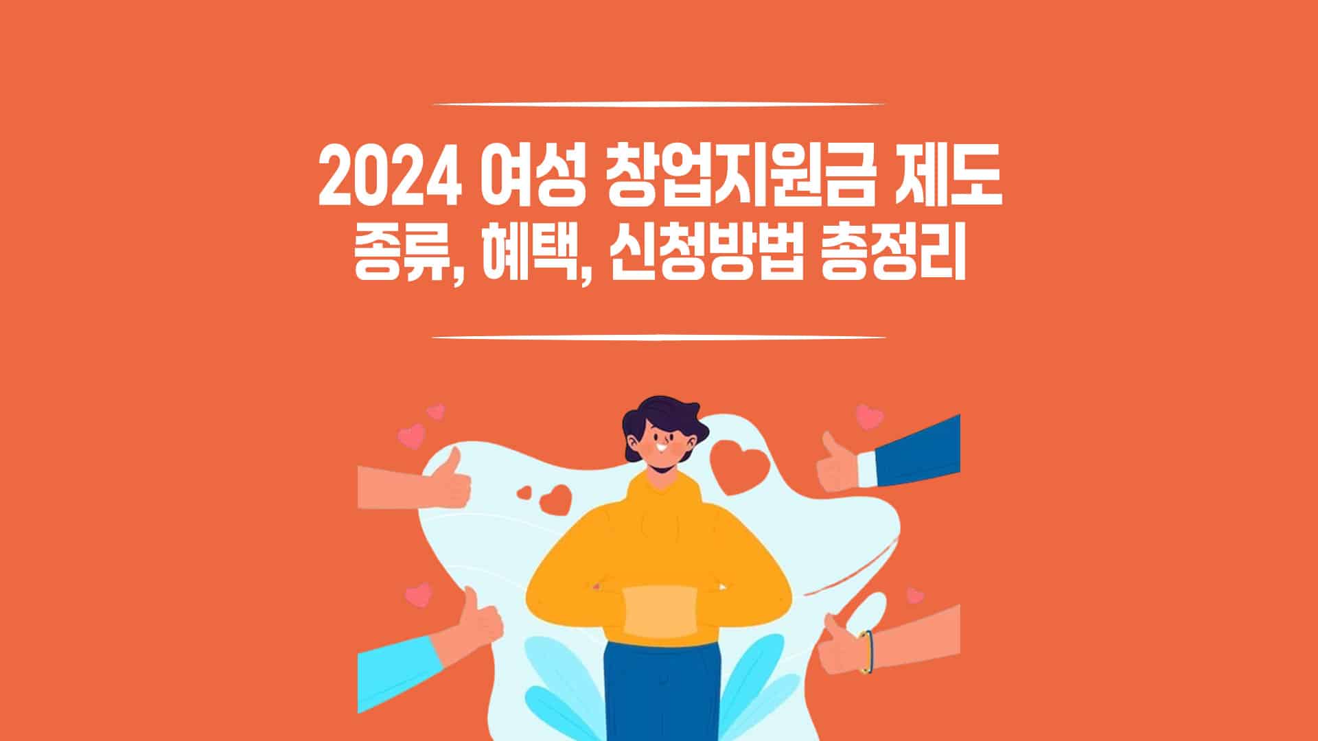 여성 창업지원금