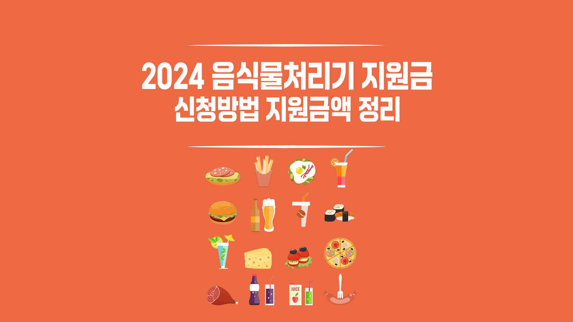 음식물처리기-지원금