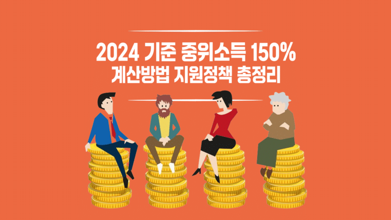 중위소득 150%