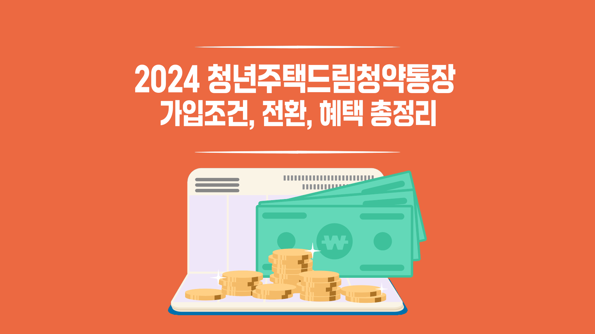청약주택드림청약통장-전환