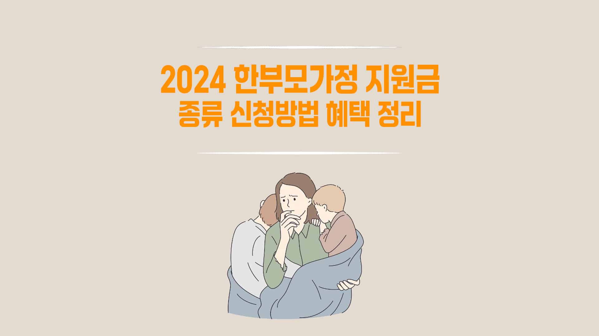 한부모가정-지원금