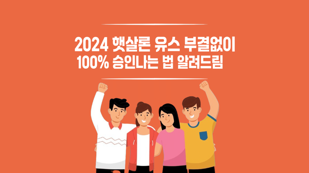햇살론 유스