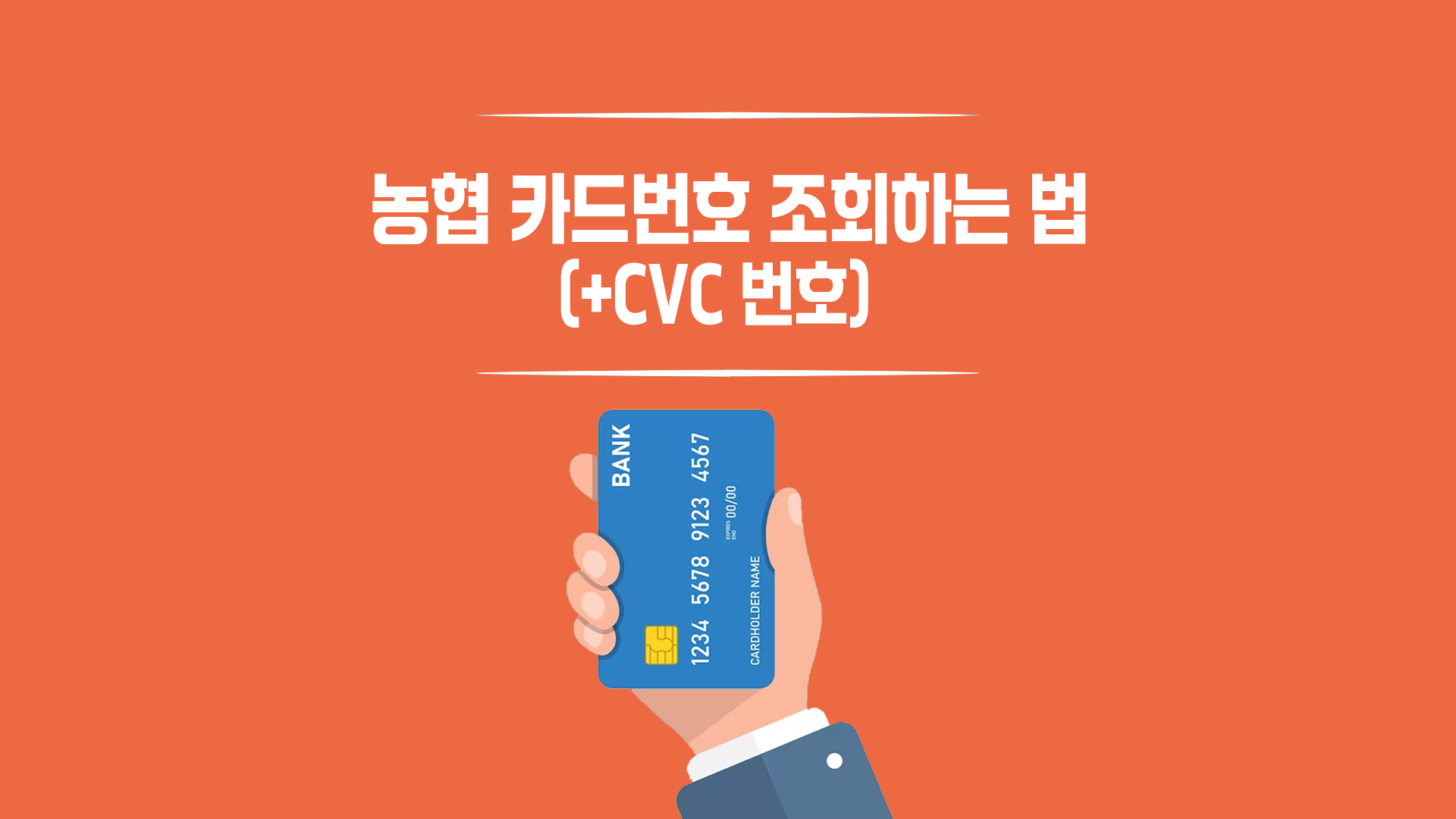 농협 카드번호 조회 CVC 번호 알고 싶을 땐 어떻게? - 세상을 넓게 보는 중