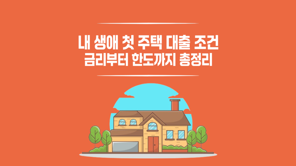 내 생애 첫 주택 대출 조건