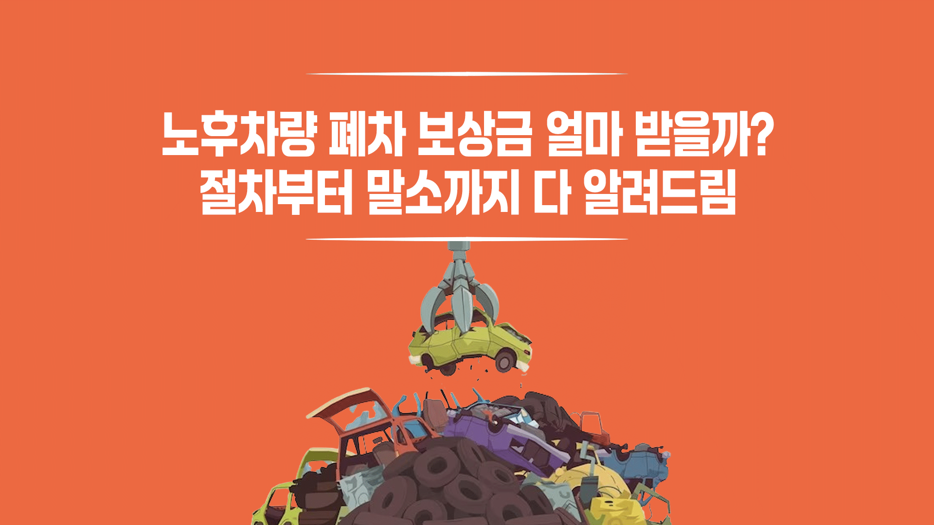 노후차량 폐차 보상금