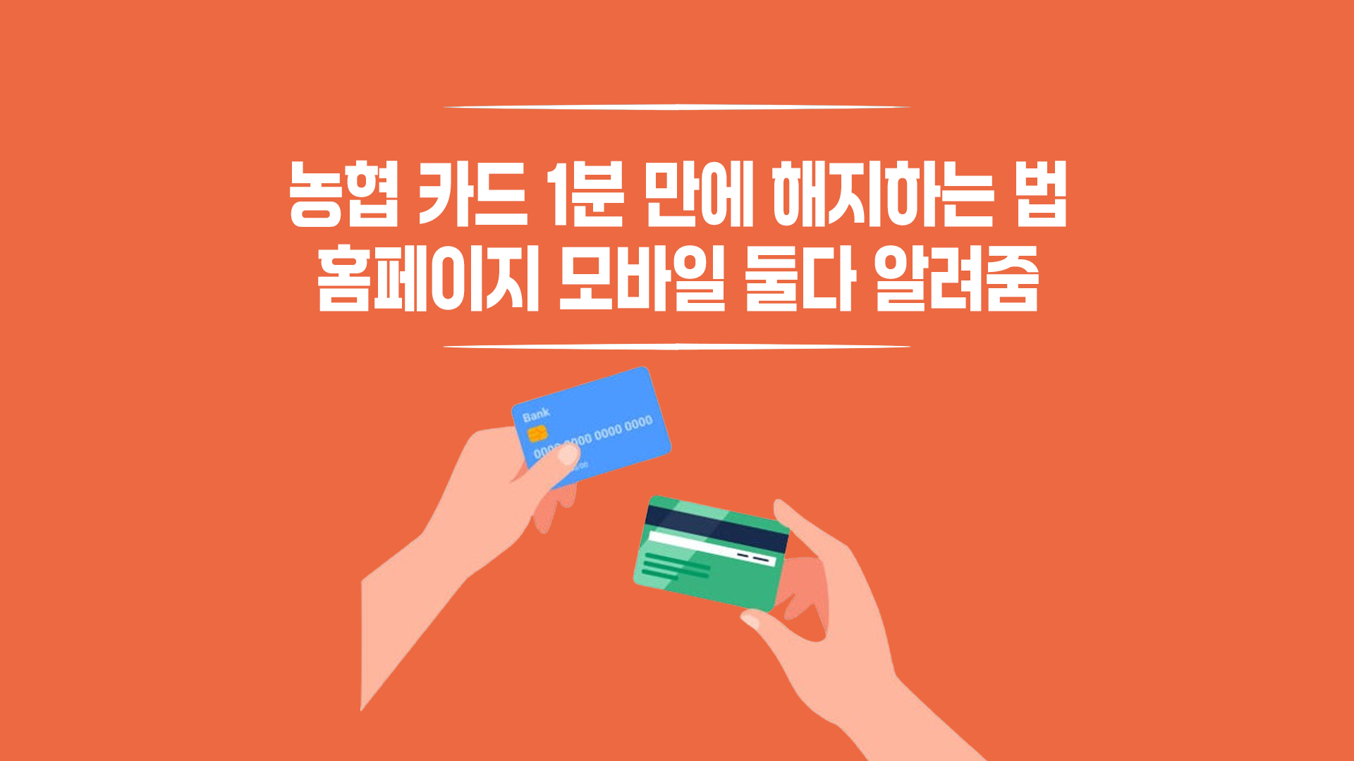 농협 카드 해지하는 법