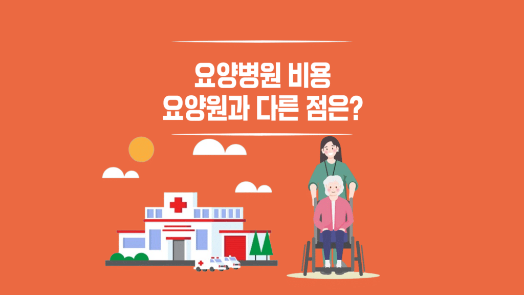 요양병원 비용