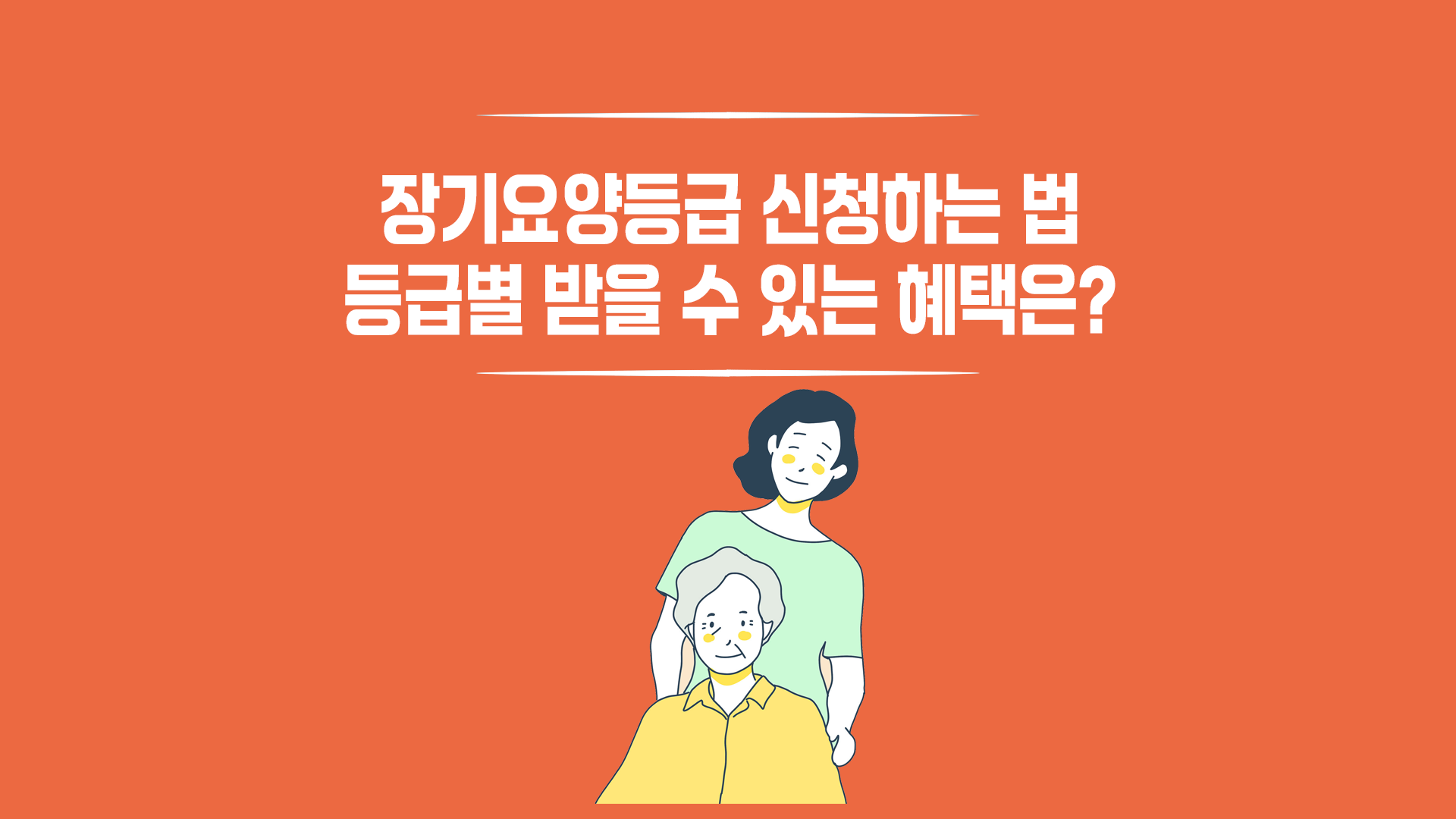 장기요양등급 신청하는 법
