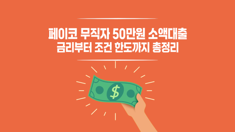 페이코-무직자-50만원-소액대출