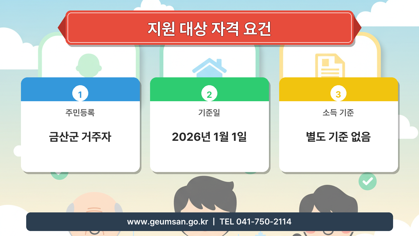 금산군 민생안정지원금 지원 대상 및 자격 요건 안내 이미지