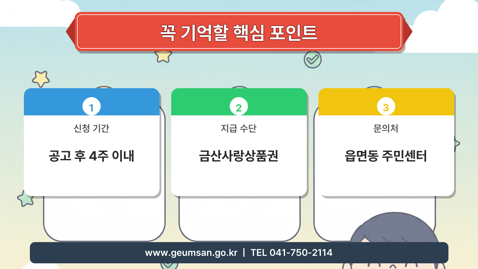 금산군 민생안정지원금 핵심 요약 및 혜택 정리 이미지