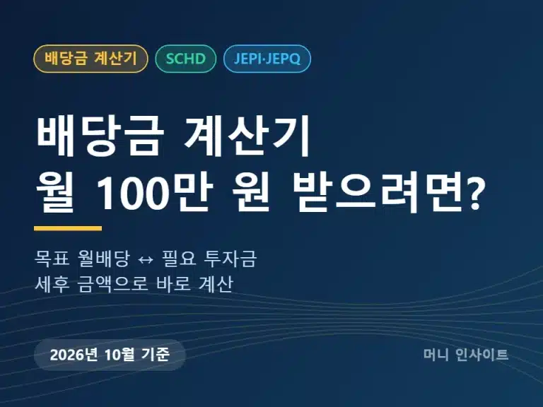 배당금 계산기 썸네일