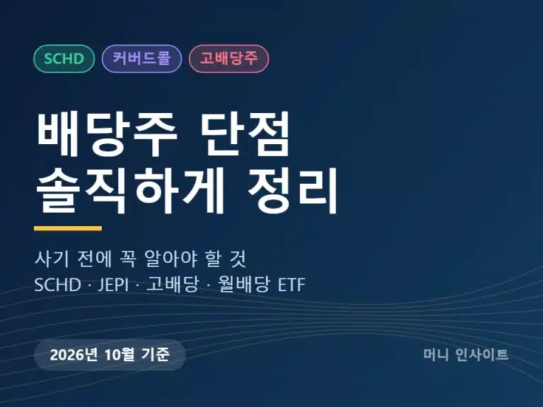 배당주 단점 솔직 정리 썸네일
