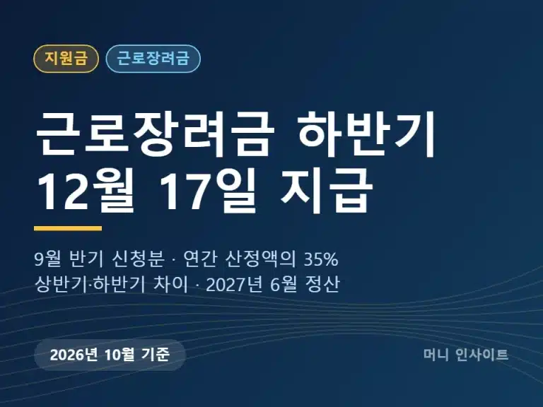 근로장려금 하반기 지급일 2026 12월 17일