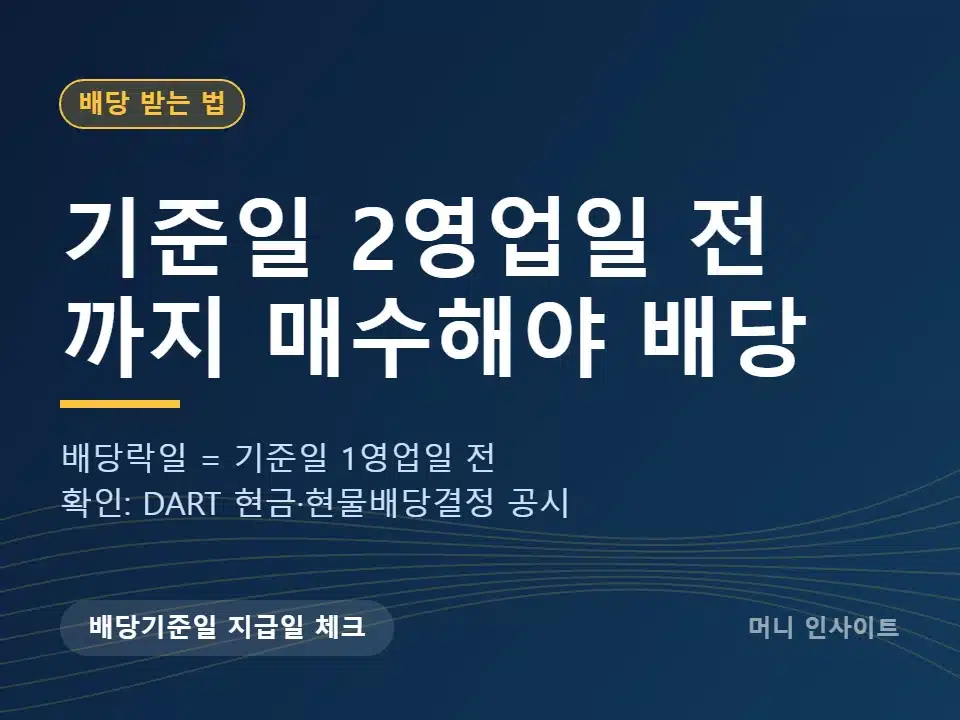 배당기준일 지급일 매수 마감일 안내