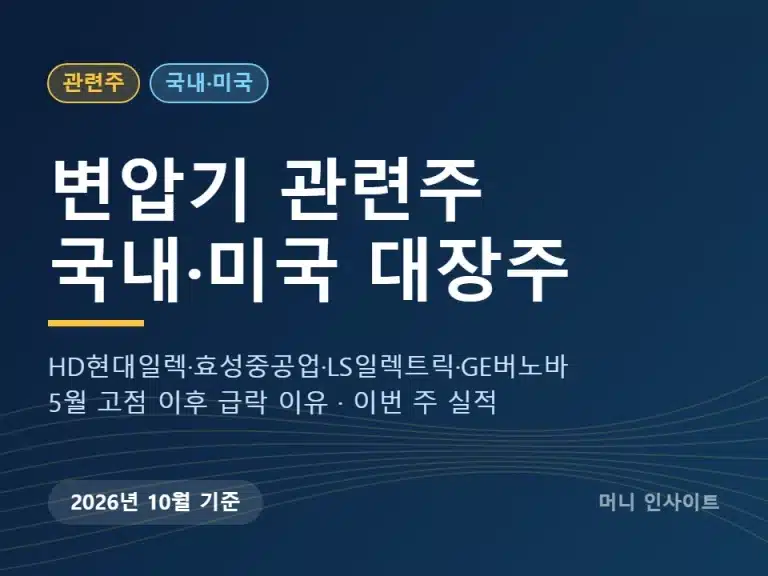 변압기 관련주 국내 미국 대장주